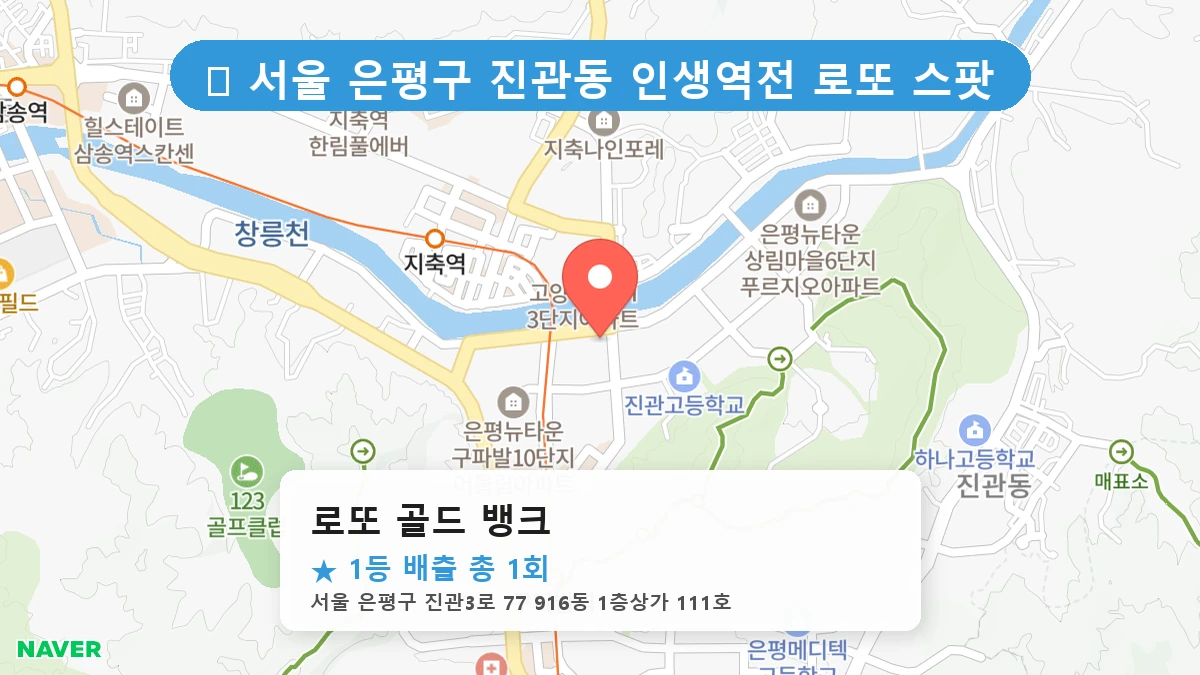 서울 은평구 진관동 진관동 로또 명당 로또 골드 뱅크 1등 당첨 배출점 전경