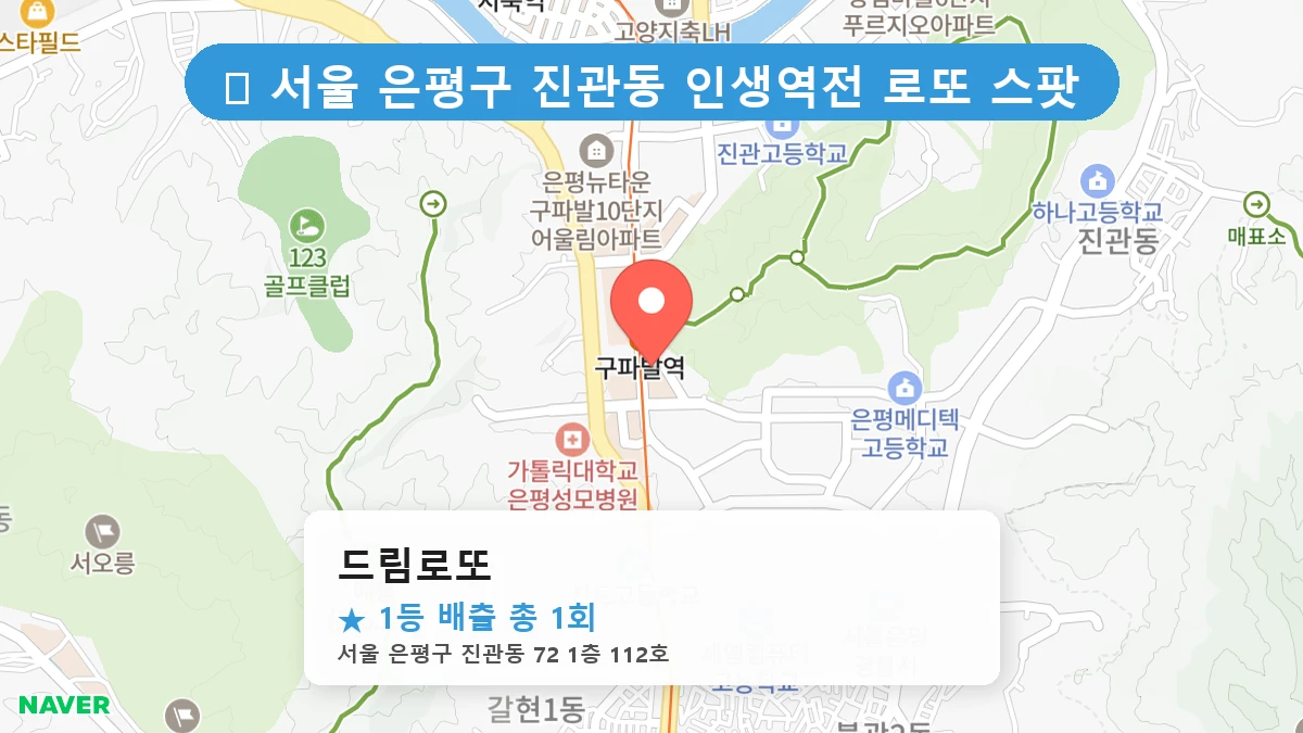 서울 은평구 진관동 진관동 로또 명당 드림로또 1등 당첨 배출점 전경