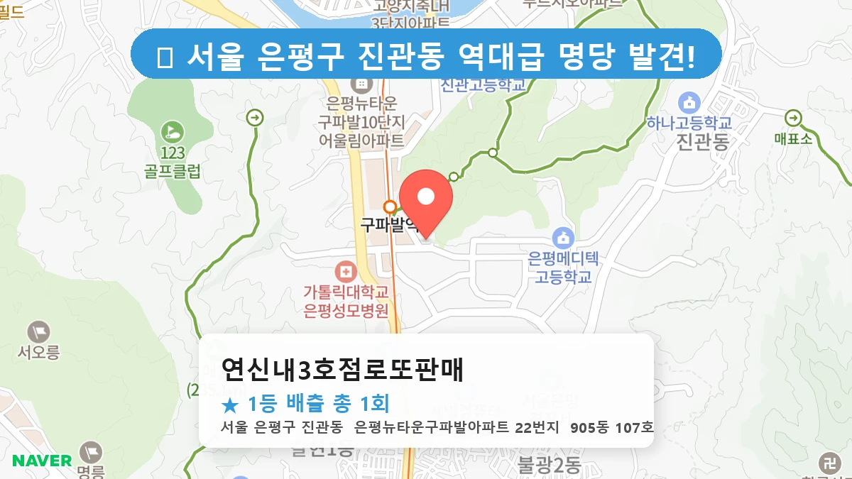 서울 은평구 진관동 진관동 로또 명당 연신내3호점로또판매 1등 당첨 배출점 전경