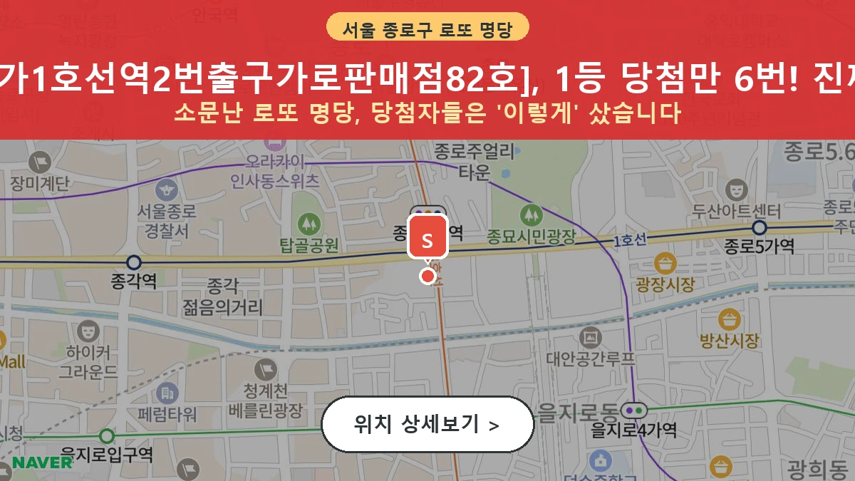 서울 종로구 종로3가 로또 명당 종로3가1호선역2번출구가로판매점82호 1등 당첨 배출점 전경