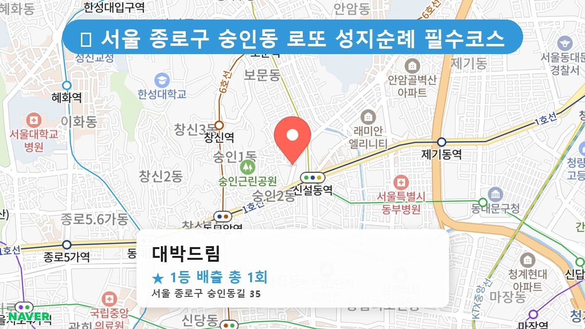 서울 종로구 숭인동 숭인동 로또 명당 대박드림 1등 당첨 배출점 전경