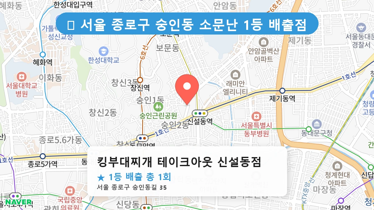 서울 종로구 숭인동 숭인동 로또 명당 킹부대찌개 테이크아웃 신설동점 1등 당첨 배출점 전경