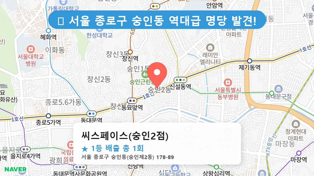 서울 종로구 숭인동 숭인동 로또 명당 씨스페이스(숭인2점) 1등 당첨 배출점 전경