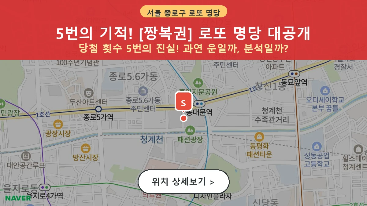 서울 종로구 종로6가 로또 명당 짱복권 1등 당첨 배출점 전경