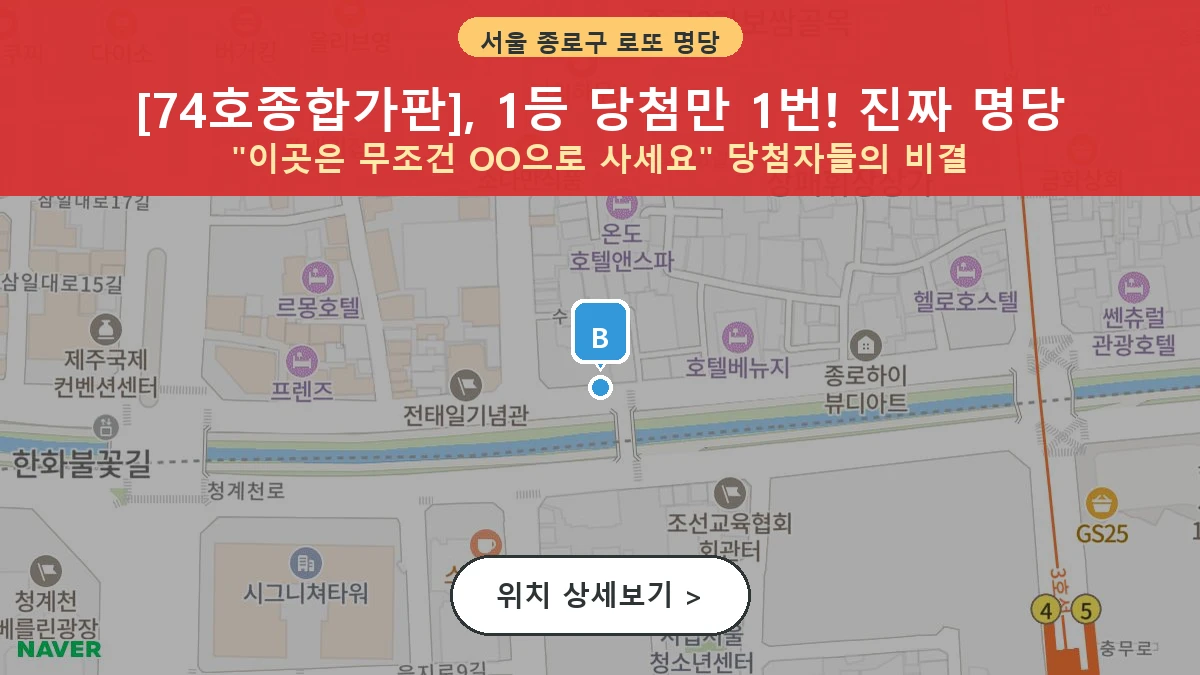 서울 종로구 예지동 로또 명당 74호종합가판 1등 당첨 배출점 전경