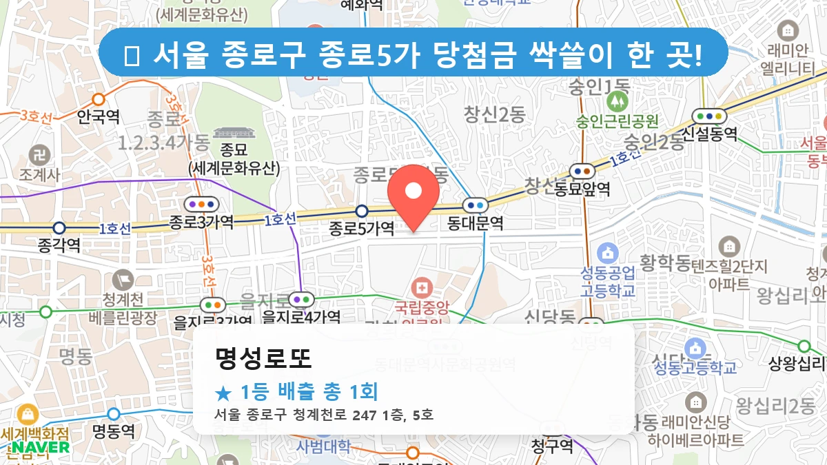 서울 종로구 종로5가 종로5가 로또 명당 명성로또 1등 당첨 배출점 전경