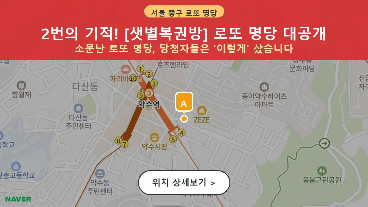 서울 중구 신당동 로또 명당 샛별복권방 1등 당첨 배출점 전경