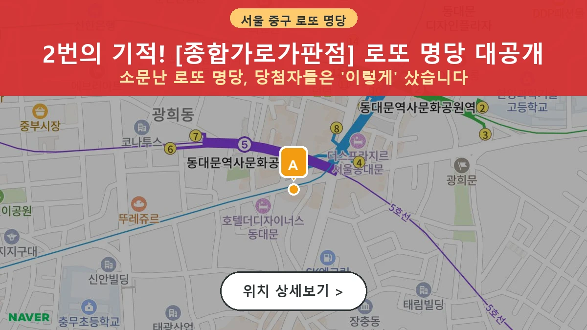 서울 중구 광희동1가 로또 명당 종합가로가판점 1등 당첨 배출점 전경