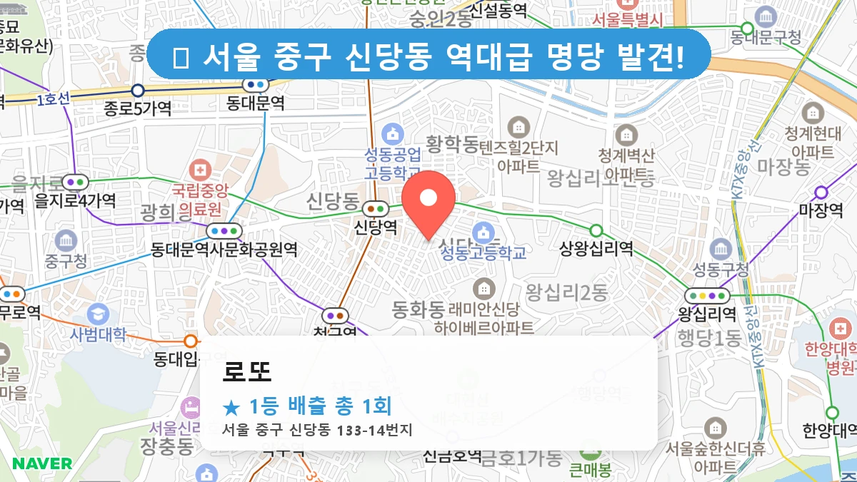 서울 중구 신당동 신당동 로또 명당 로또 1등 당첨 배출점 전경