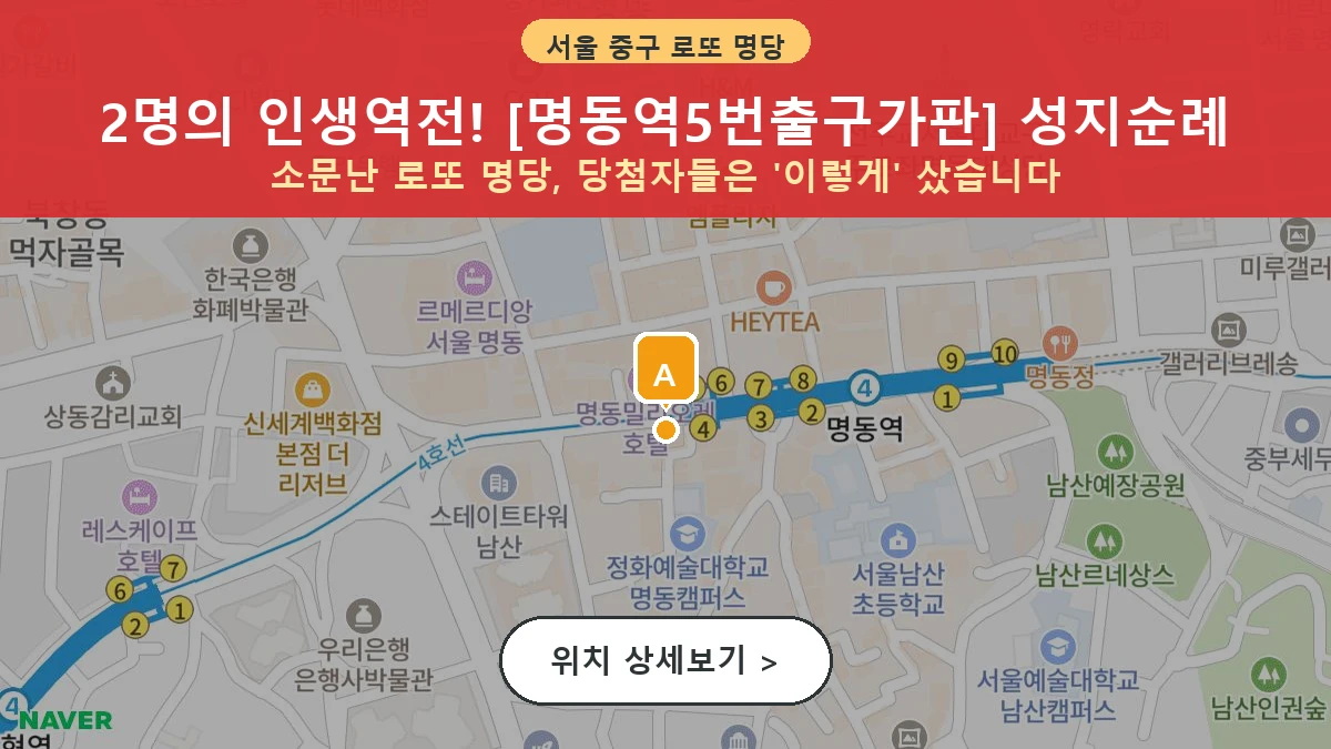 서울 중구 충무로1가 로또 명당 명동역5번출구가판 1등 당첨 배출점 전경