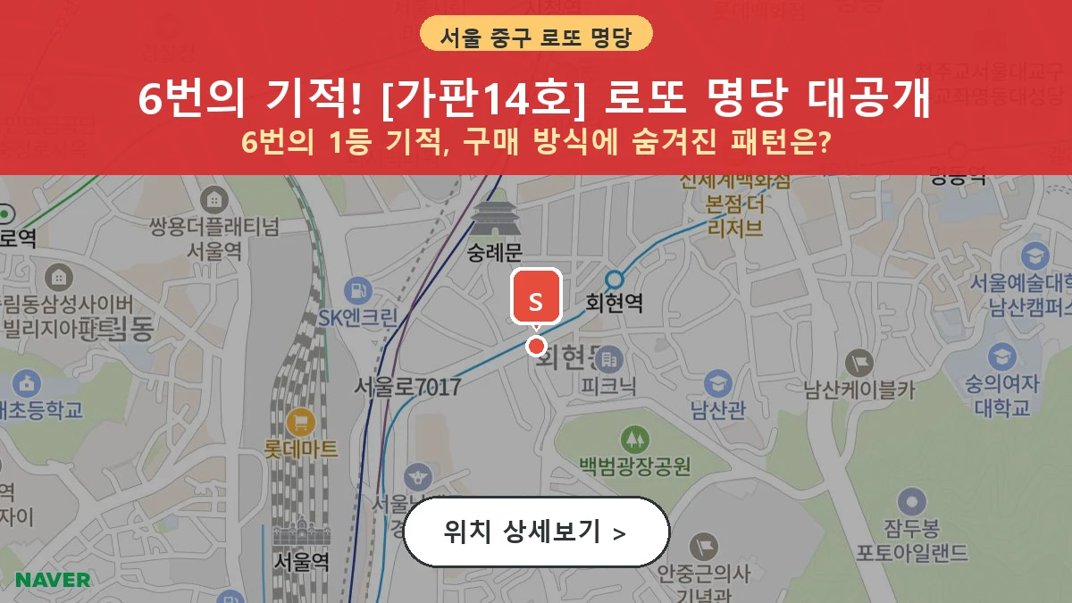 서울 중구 남창동 로또 명당 가판14호 1등 당첨 배출점 전경