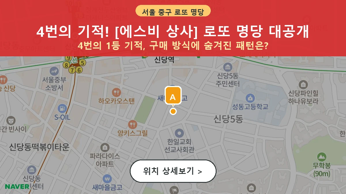 서울 중구 신당동 로또 명당 에스비 상사 1등 당첨 배출점 전경