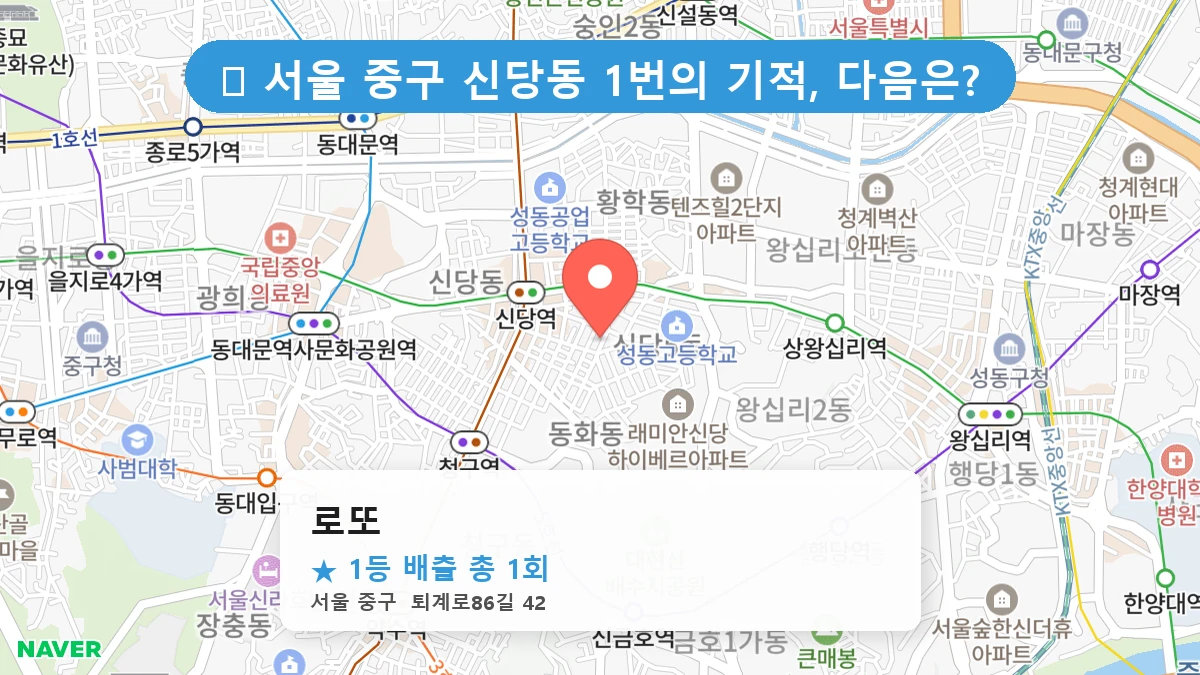 서울 중구 신당동 신당동 로또 명당 로또 1등 당첨 배출점 전경