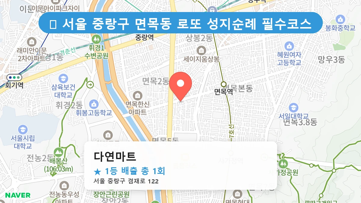 서울 중랑구 면목동 면목동 로또 명당 다연마트 1등 당첨 배출점 전경