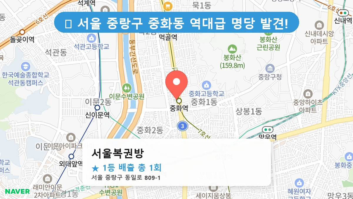 서울 중랑구 중화동 중화동 로또 명당 서울복권방 1등 당첨 배출점 전경