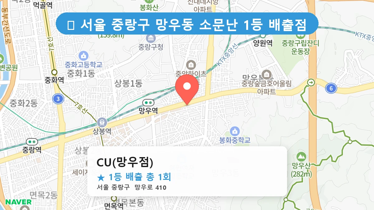 서울 중랑구 망우동 망우동 로또 명당 CU(망우점) 1등 당첨 배출점 전경