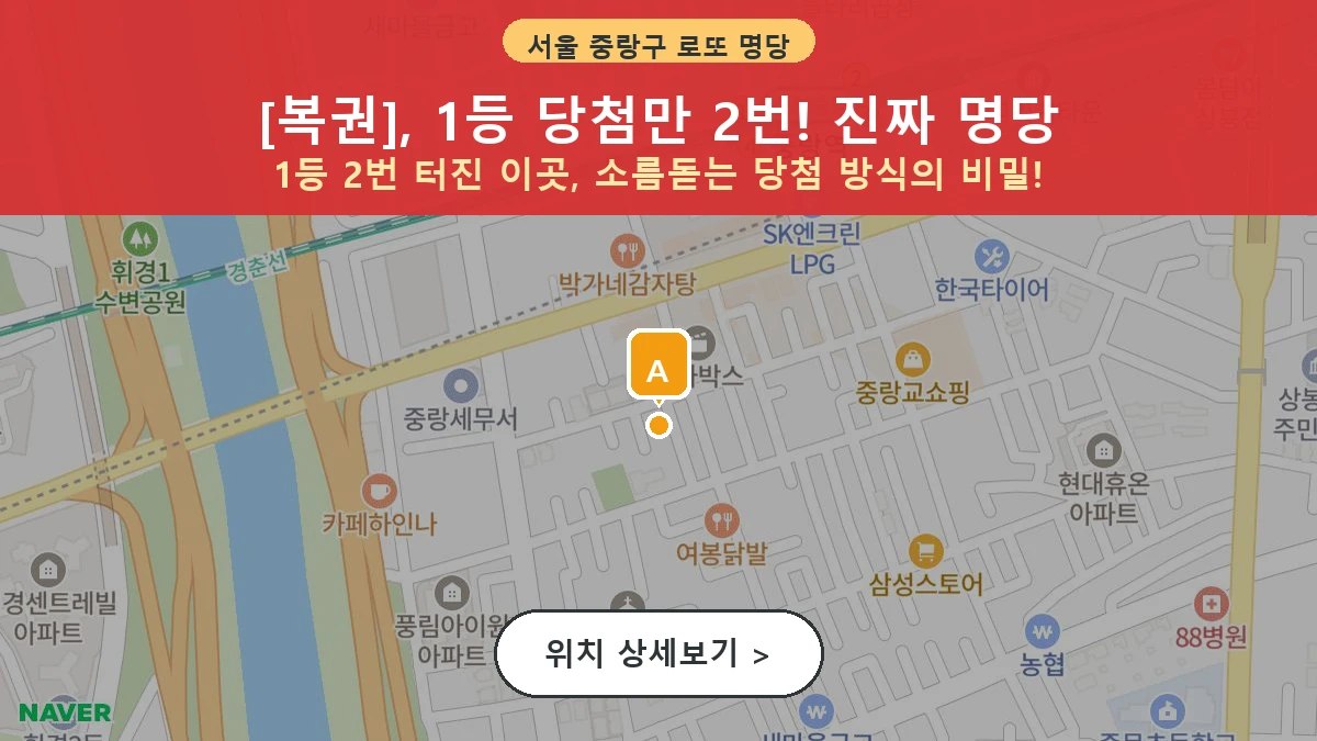서울 중랑구 상봉동 로또 명당 복권 1등 당첨 배출점 전경