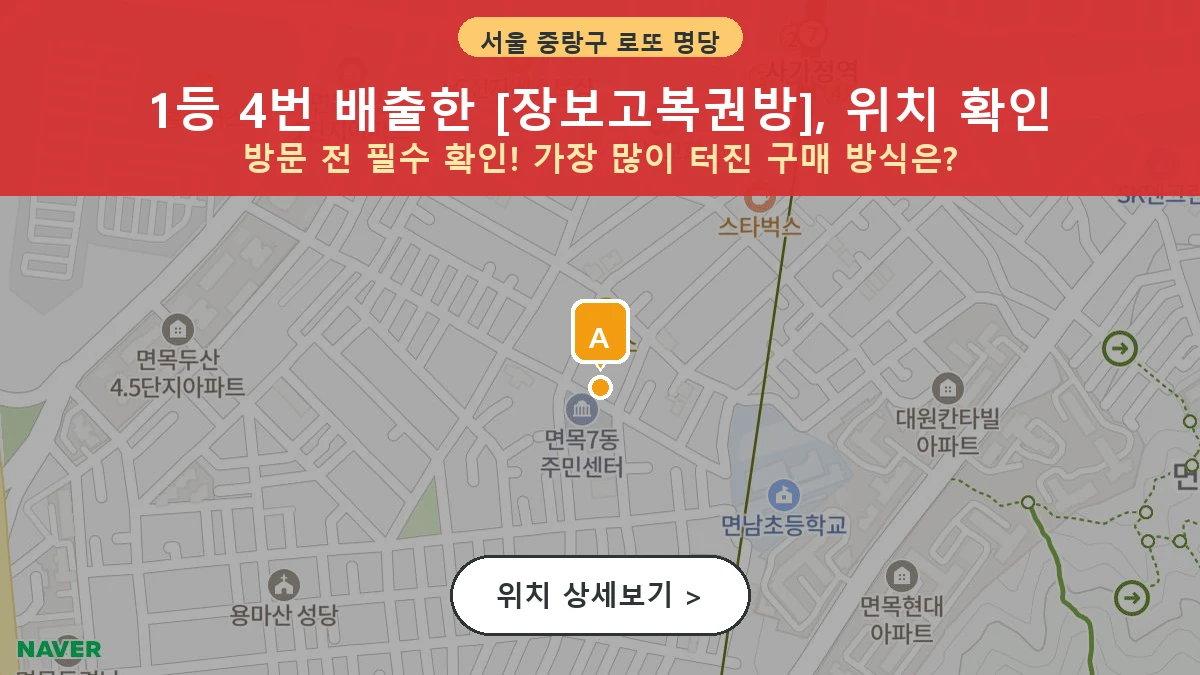 서울 중랑구 면목동 로또 명당 장보고복권방 1등 당첨 배출점 전경