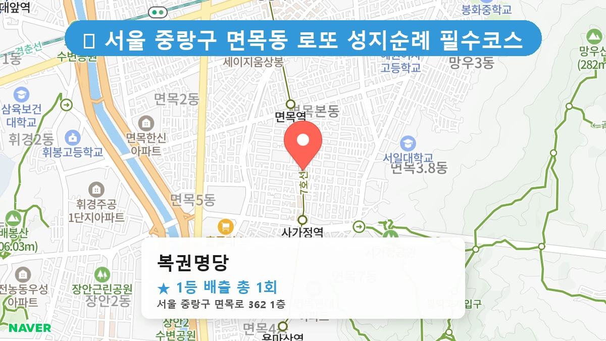 서울 중랑구 면목동 면목동 로또 명당 복권명당 1등 당첨 배출점 전경