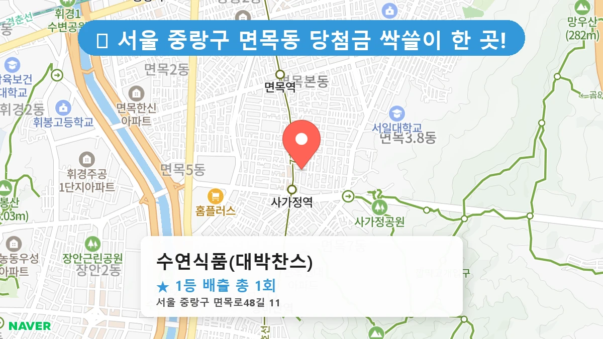 서울 중랑구 면목동 면목동 로또 명당 수연식품(대박찬스) 1등 당첨 배출점 전경