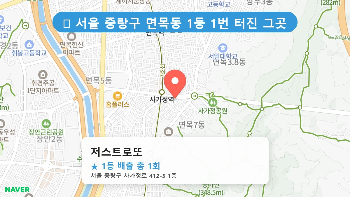 서울 중랑구 면목동 면목동 로또 명당 저스트로또 1등 당첨 배출점 전경