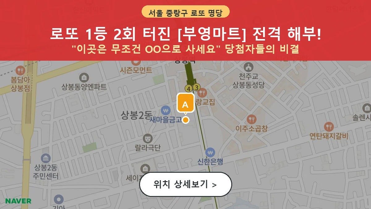 서울 중랑구 상봉동 로또 명당 부영마트 1등 당첨 배출점 전경