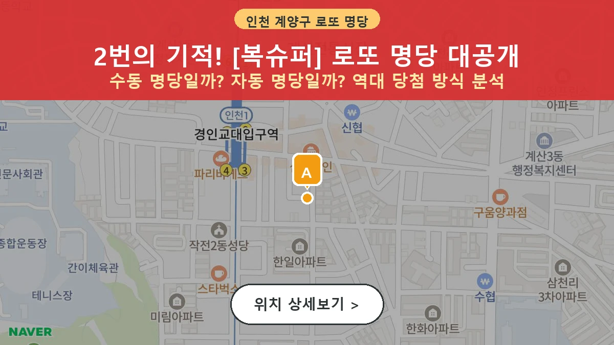 인천 계양구 계산동 로또 명당 복슈퍼 1등 당첨 배출점 전경