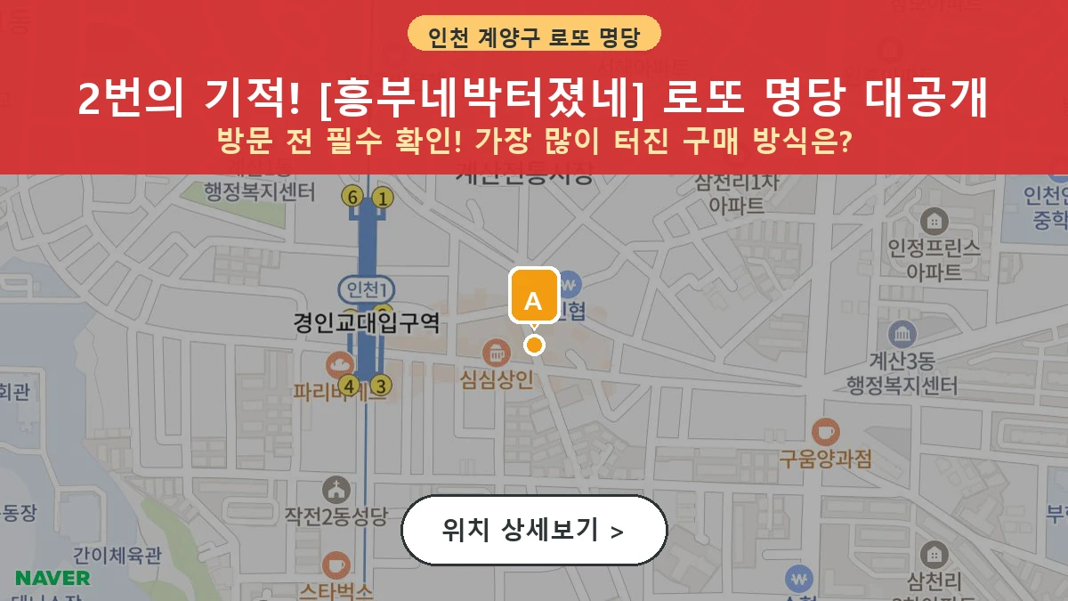 인천 계양구 계산동 로또 명당 흥부네박터졌네 1등 당첨 배출점 전경