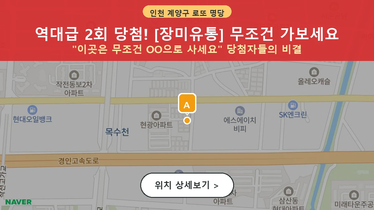 인천 계양구 작전동 로또 명당 장미유통 1등 당첨 배출점 전경