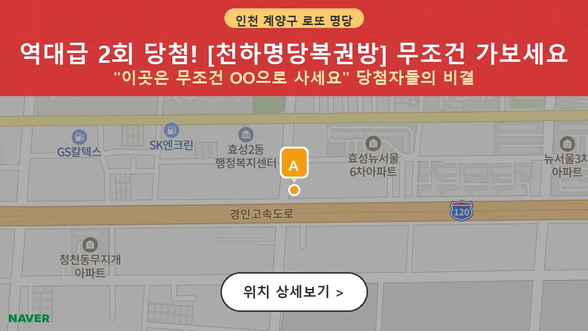 인천 계양구 효성동 로또 명당 천하명당복권방 1등 당첨 배출점 전경