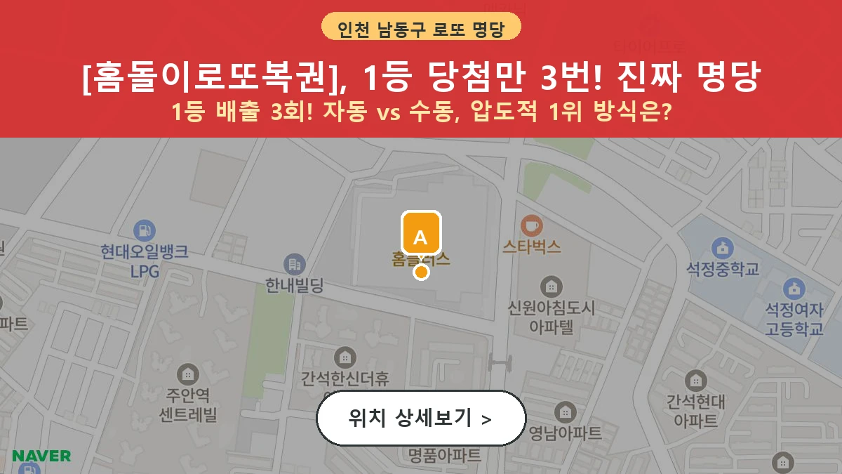 인천 남동구 간석동 로또 명당 홈돌이로또복권 1등 당첨 배출점 전경