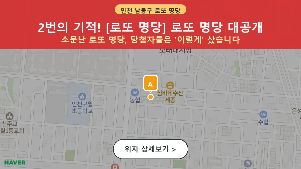 인천 남동구 구월동 로또 명당 로또 명당 1등 당첨 배출점 전경