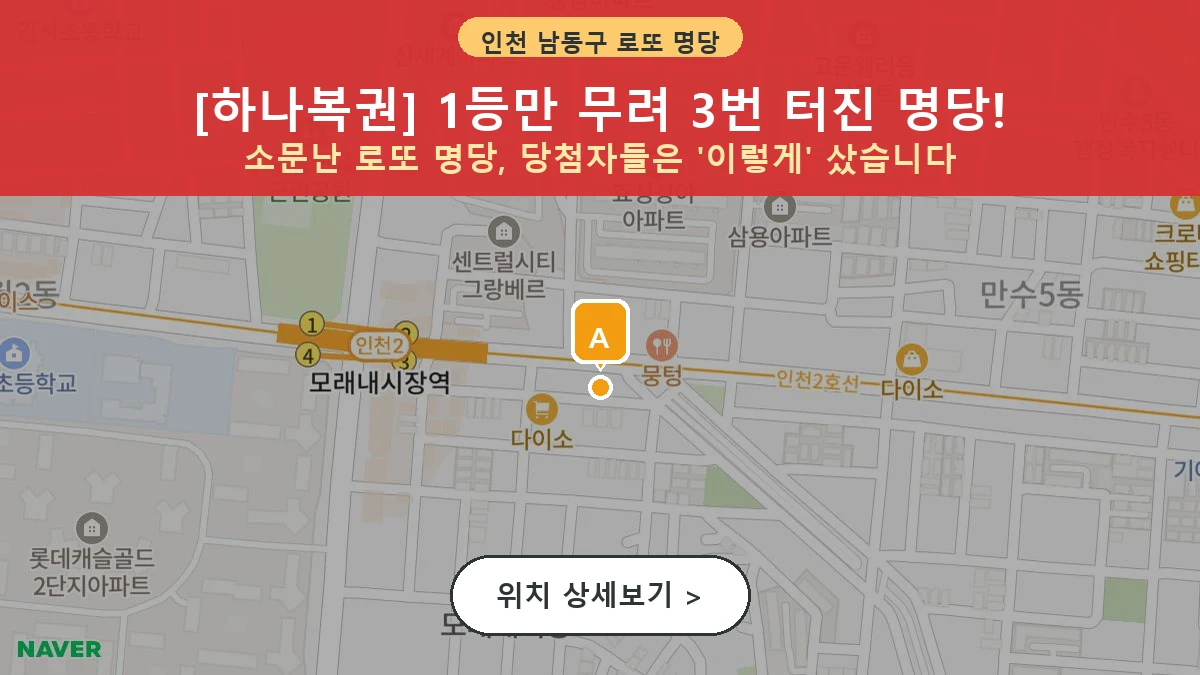 인천 남동구 만수동 로또 명당 하나복권 1등 당첨 배출점 전경