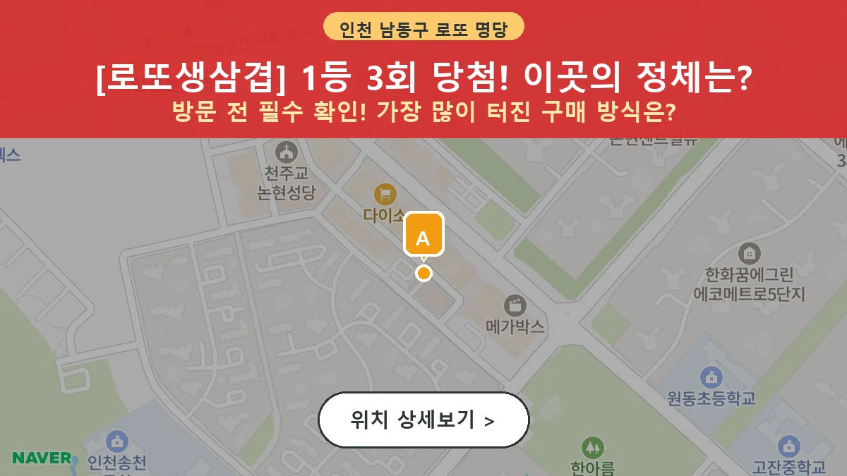인천 남동구 논현동 로또 명당 로또생삼겹 1등 당첨 배출점 전경