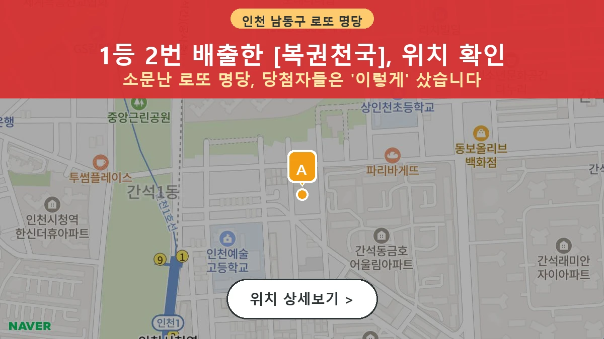 인천 남동구 간석동 로또 명당 복권천국 1등 당첨 배출점 전경