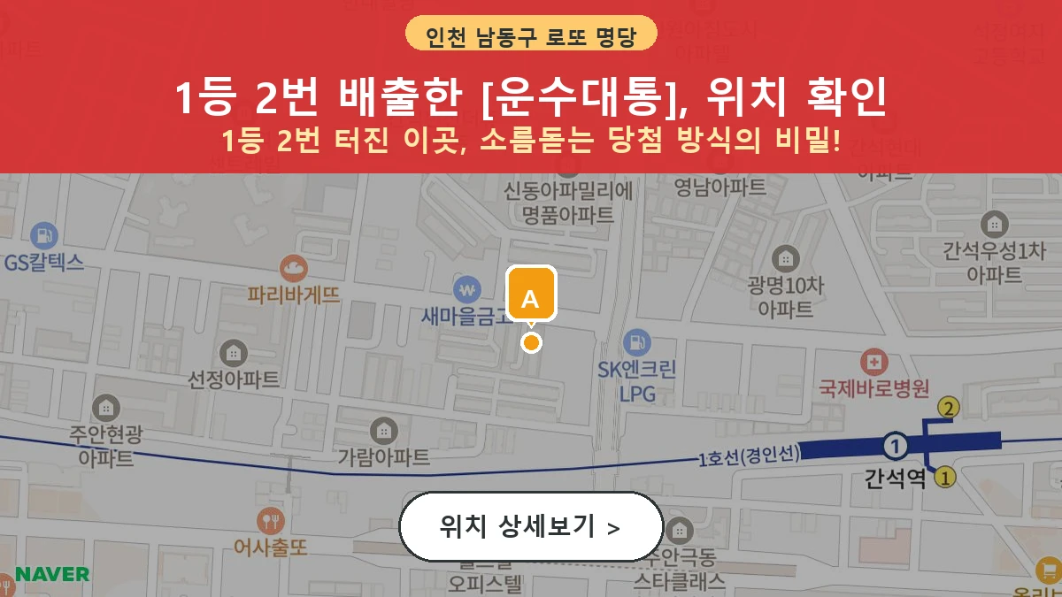인천 남동구 간석동 로또 명당 운수대통 1등 당첨 배출점 전경