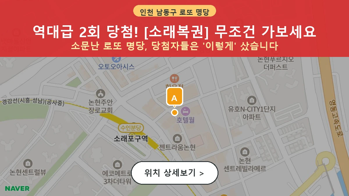 인천 남동구 논현동 로또 명당 소래복권 1등 당첨 배출점 전경