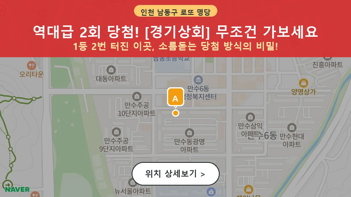 인천 남동구 만수동 로또 명당 경기상회 1등 당첨 배출점 전경