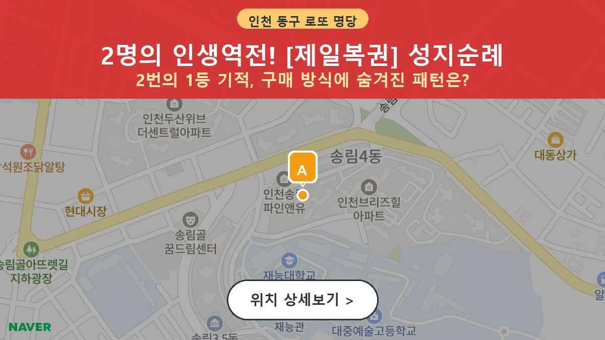인천 동구 송림동 로또 명당 제일복권 1등 당첨 배출점 전경