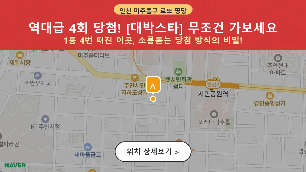 인천 미추홀구 주안동 로또 명당 대박스타 1등 당첨 배출점 전경