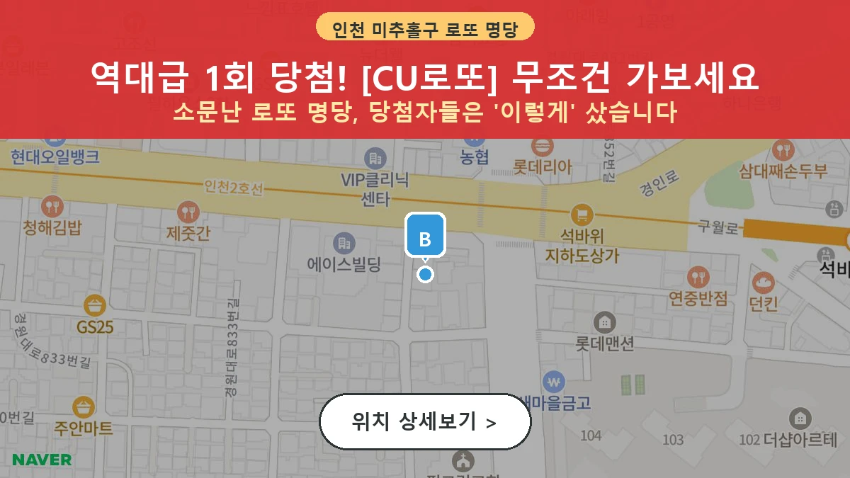 인천 미추홀구 주안동 로또 명당 CU로또 1등 당첨 배출점 전경