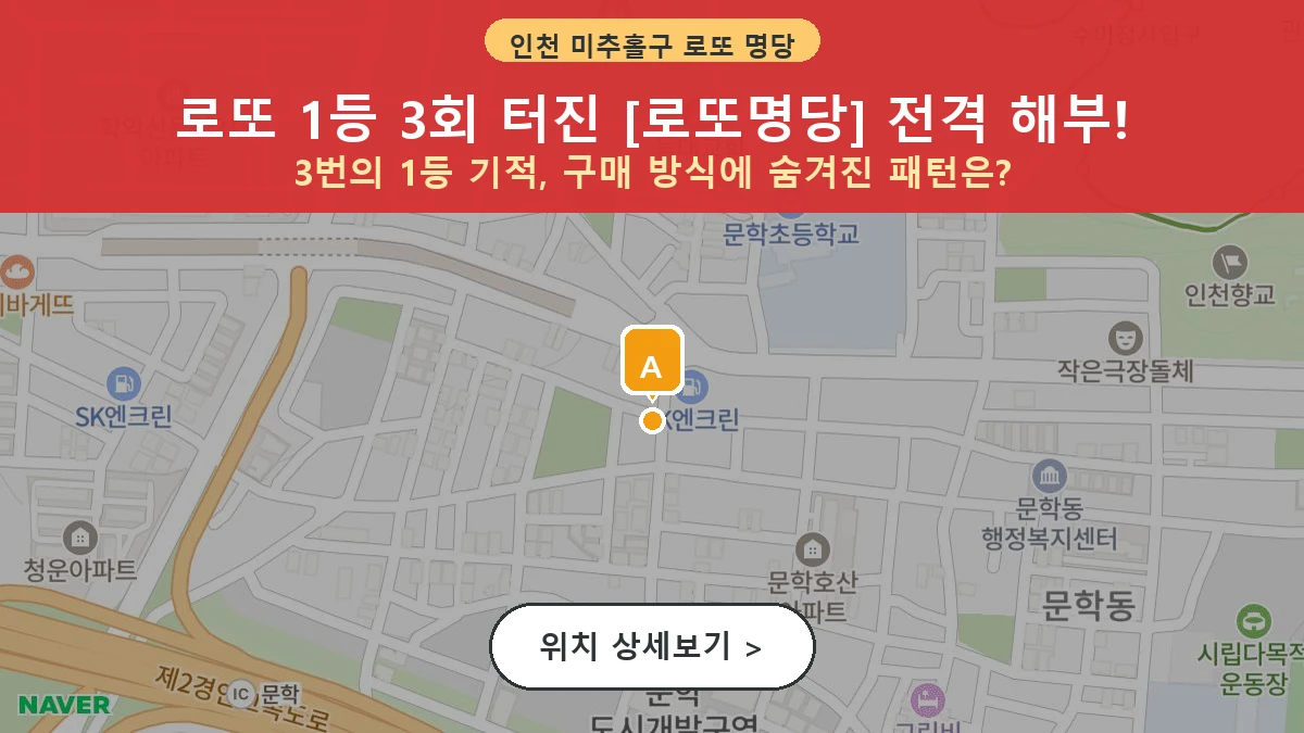 인천 미추홀구 문학동 로또 명당 로또명당 1등 당첨 배출점 전경