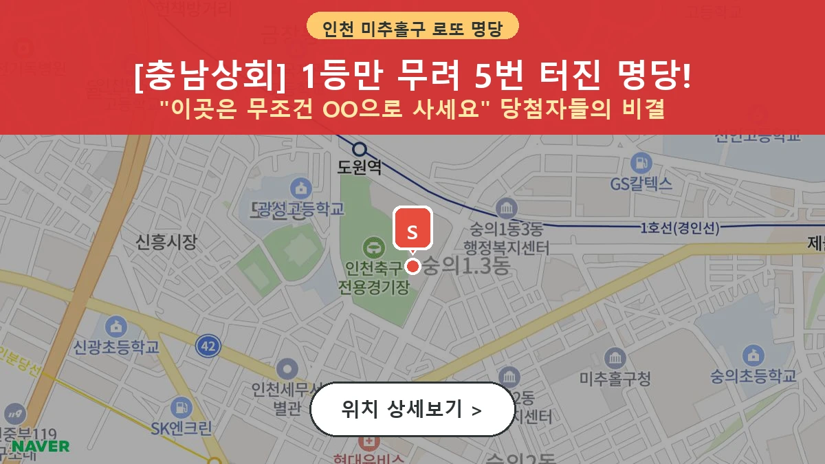 인천 미추홀구 숭의동 로또 명당 충남상회 1등 당첨 배출점 전경