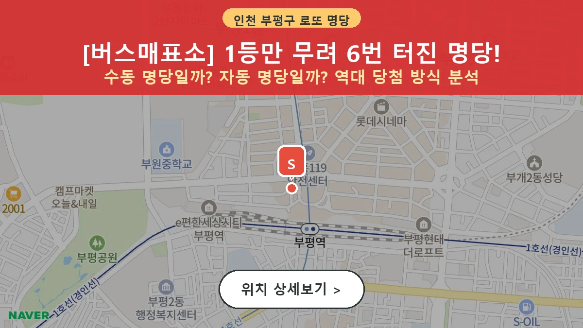 인천 부평구 부평동 로또 명당 버스매표소 1등 당첨 배출점 전경