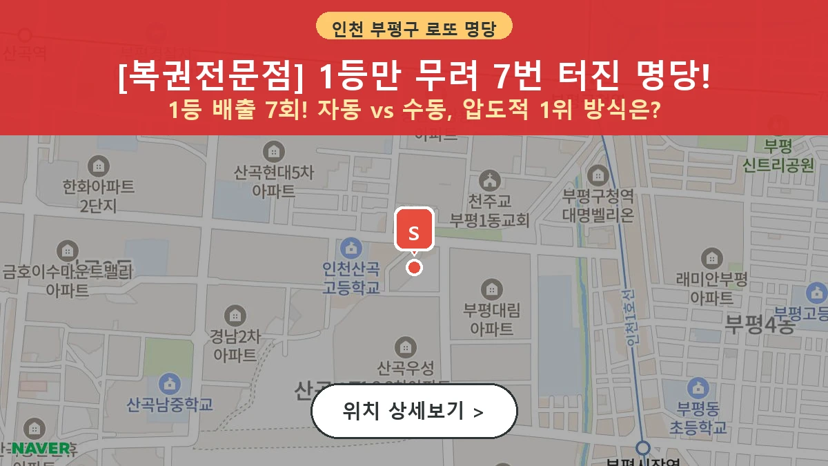 인천 부평구 청천동 로또 명당 복권전문점 1등 당첨 배출점 전경