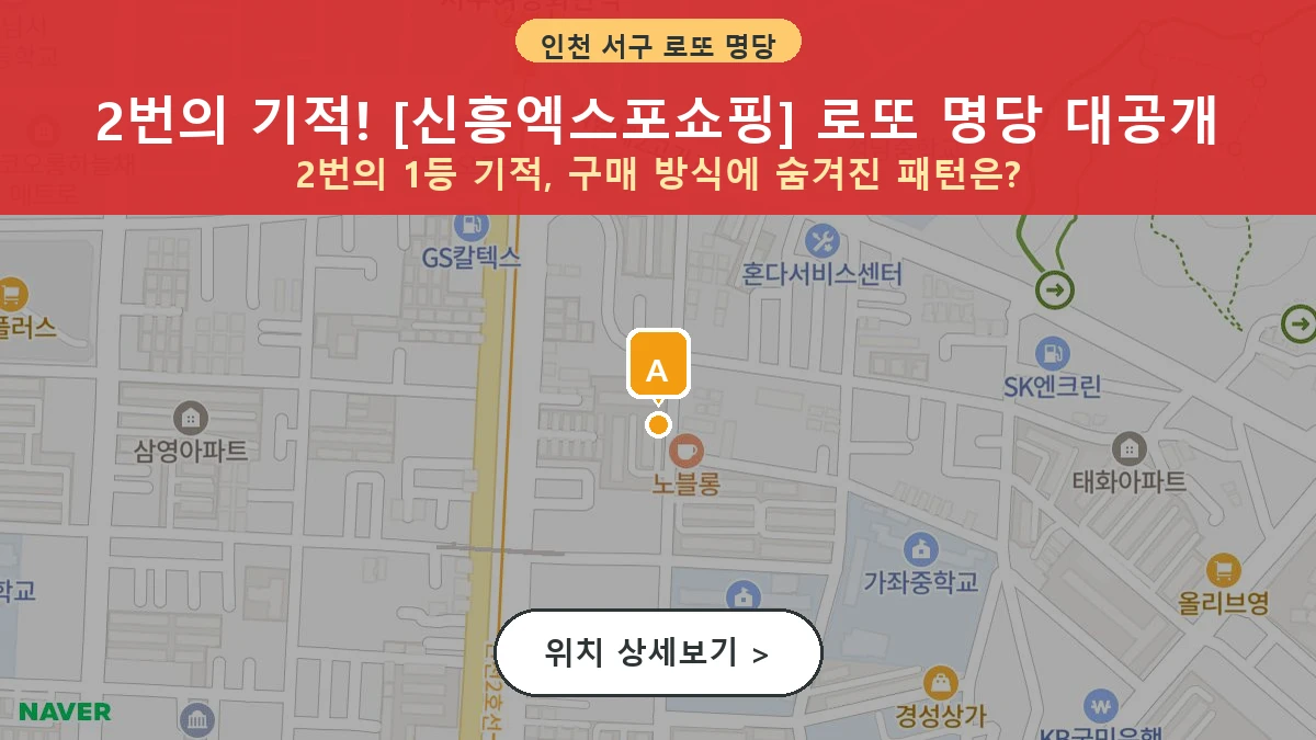 인천 서구 가좌동 로또 명당 신흥엑스포쇼핑 1등 당첨 배출점 전경