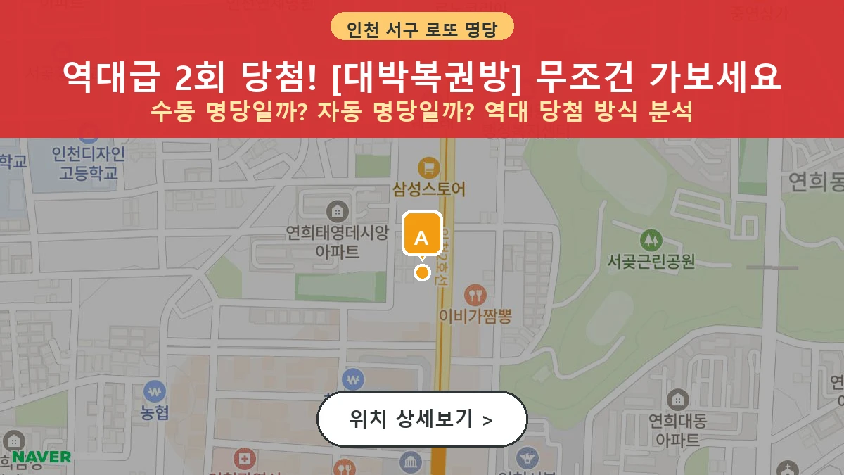 인천 서구 심곡동 로또 명당 대박복권방 1등 당첨 배출점 전경