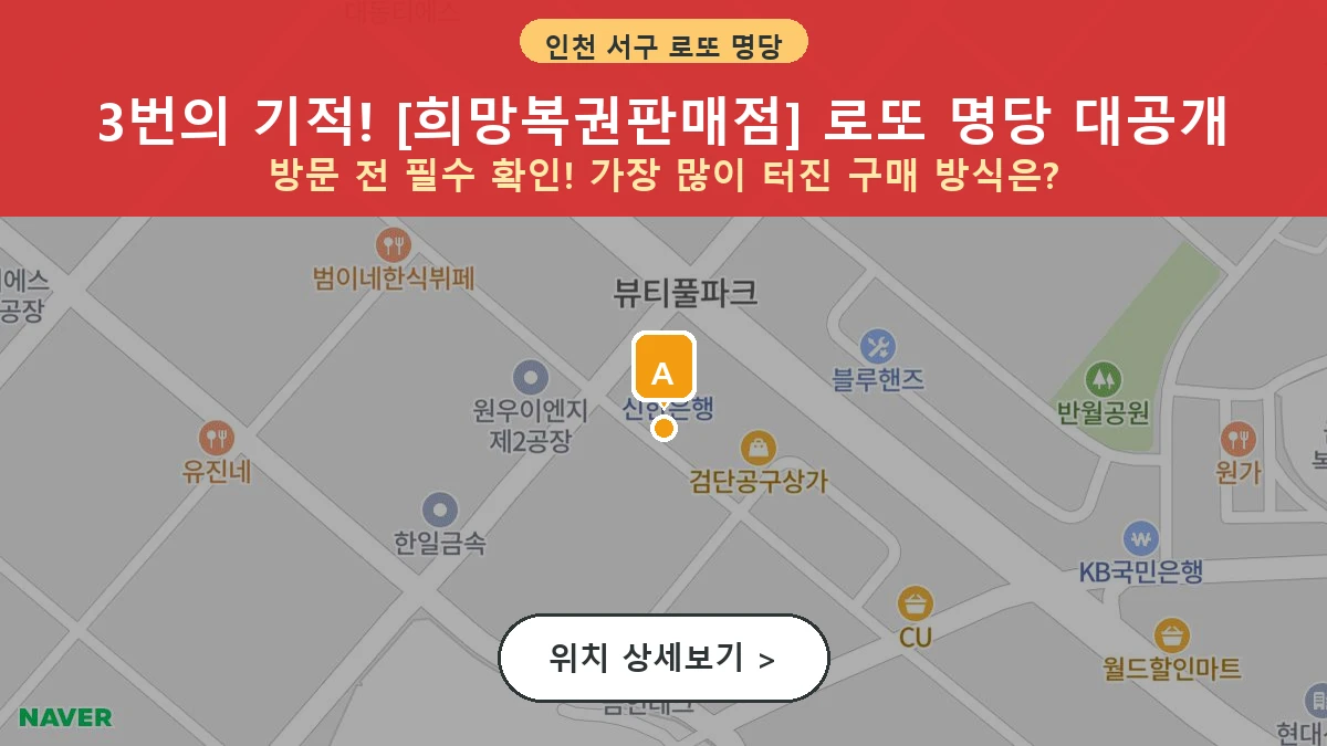 인천 서구 오류동 로또 명당 희망복권판매점 1등 당첨 배출점 전경