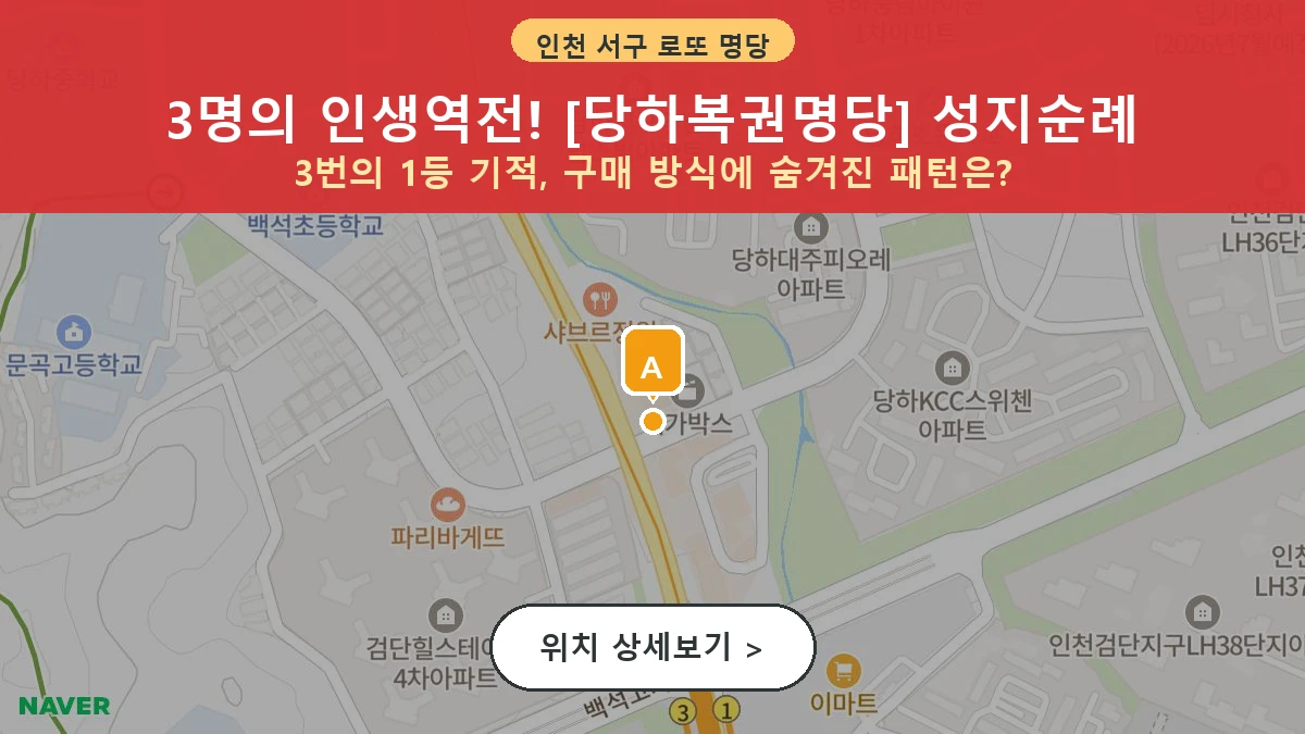 인천 서구 당하동 로또 명당 당하복권명당 1등 당첨 배출점 전경