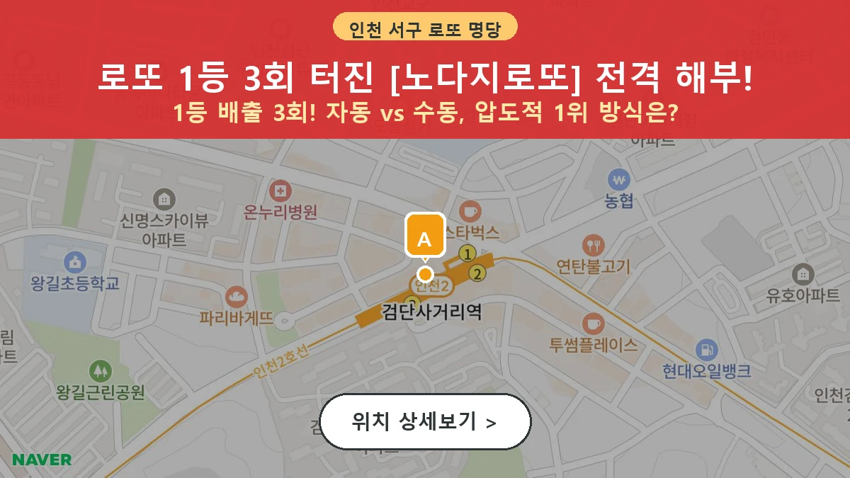 인천 서구 왕길동 로또 명당 노다지로또 1등 당첨 배출점 전경